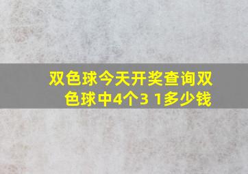 双色球今天开奖查询双色球中4个3 1多少钱